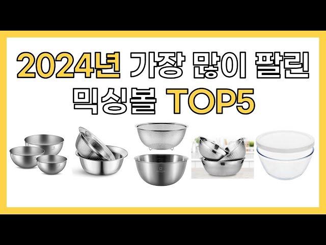 2024년 인기 믹싱볼 추천 TOP5