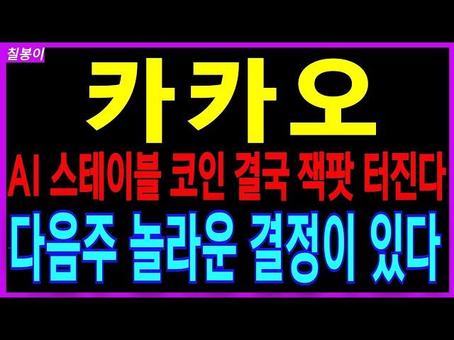 카카오 -  AI 이재명 핵심 수혜주 스테이블코인까지 잭팟터진다 다음주 놀라운 결정있을겁니다  AI관련주 주가 주가전망 주식추천 목표가 대응방법 칠봉이