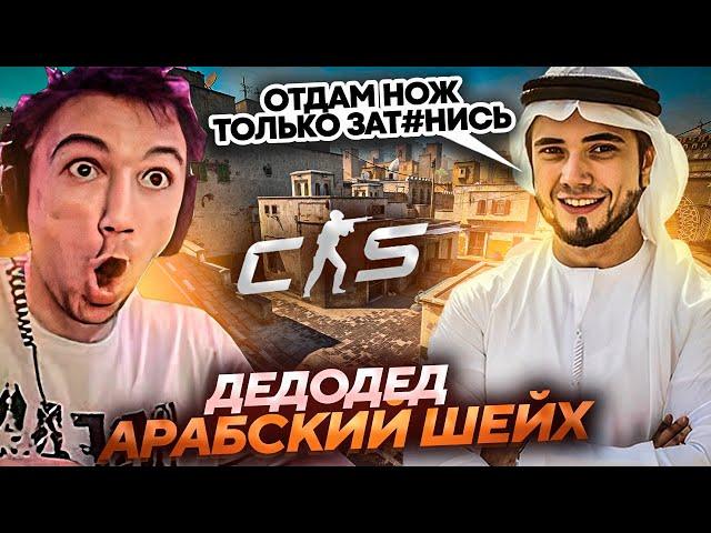 Серега Пират и Дедодед ПРИТВОРИЛИСЬ МИЛЛИОНЕРАМИ в CS 2! Лучшее Серега Пират!