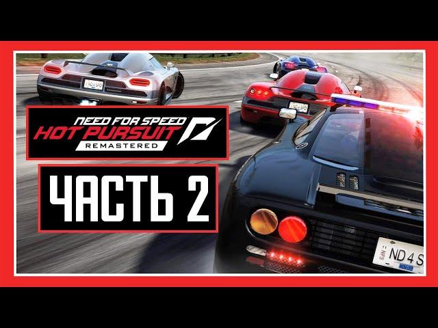 NEED FOR SPEED HOT PURSUIT REMASTERED | Прохождение Часть 2 - MAZDA RX-8 (БЕЗ КОММЕНТАРИЕВ)