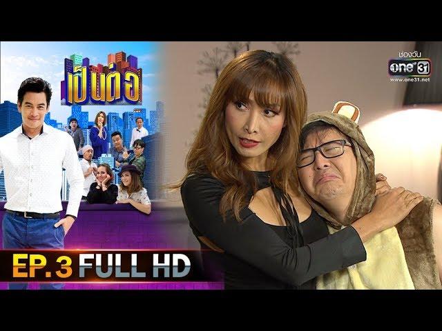 เป็นต่อ 2020 | EP.3 FULL HD "ลิงน้อย" | 25 ม.ค. 63 | one31