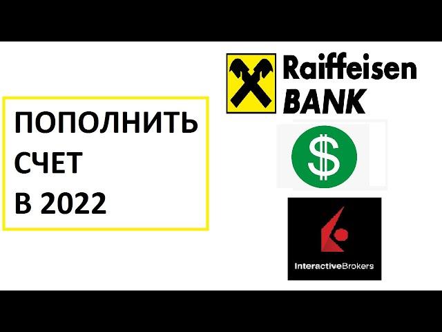 Перевод денег за границу через Райффайзен Банк. Пополняю счет Interactive Brokers в долларах