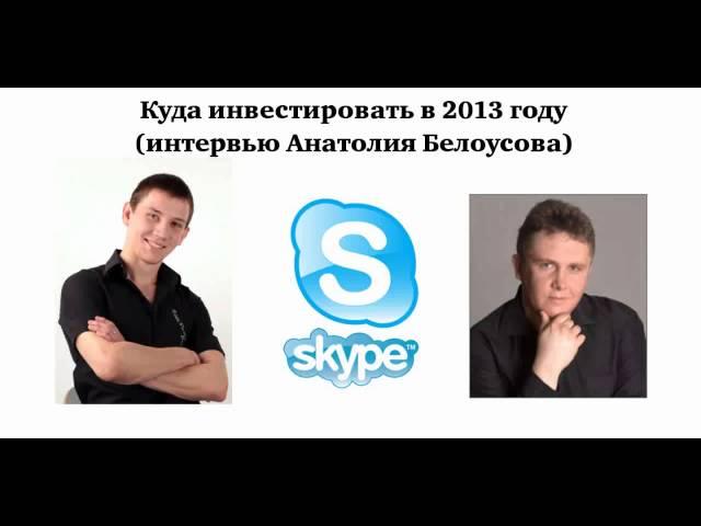 Инвестирование. Анатолий Белоусов. Алексей Ушаев. Куда инвестировать в 2013 году