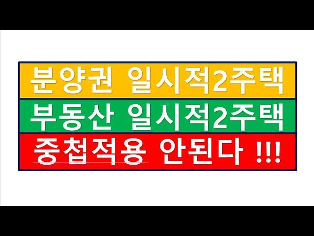 ('24.7.31 기재부해석) 중첩적용안된다 ! 부동산일시적2주택+분양권일시적2주택/부동산전문/공인중개사전문세무사/세금절세TV/세무회계조사/세무상담/상속세/증여세/부가세/