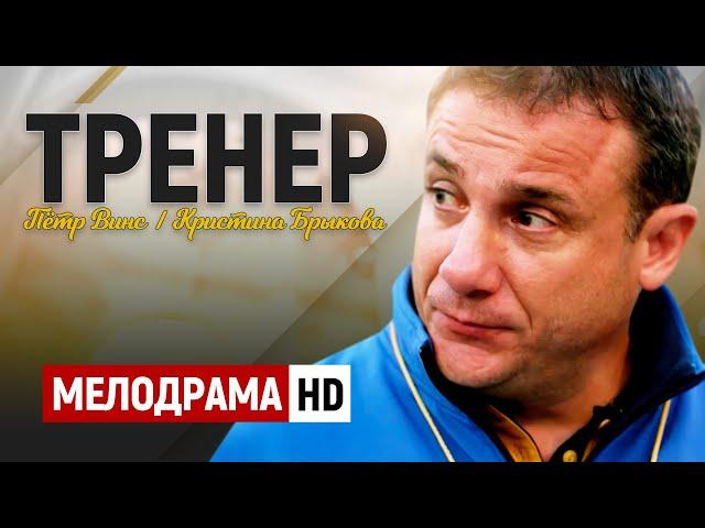 КЛАССНЫЙ ФИЛЬМ ДЛЯ ВСЕЙ СЕМЬИ! - Тренер / Русские мелодрамы новинки