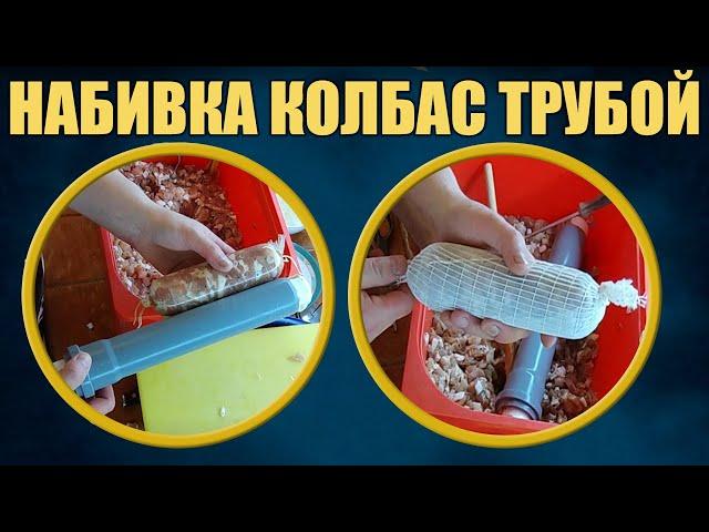 Колбасный шприц своими руками из трубы. Приготовление домашней сыровяленой колбасы.