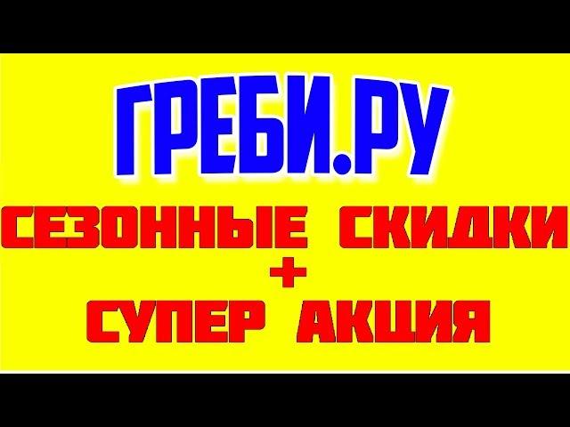 "ГРЕБИ.РУ"- ВСЕ ДЛЯ ВОДНОГО ТУРИЗМА И АКТИВНОГО ОТДЫХА НА ВОДЕ!!!