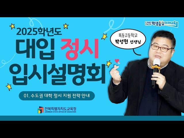 [전북교육대입정보TV] 2025학년도 대입 정시 입시설명회 Ⅰ