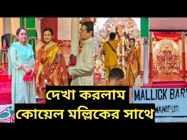 নবমীর পুজো কাটলো মল্লিক বাড়িতে কোয়েল মল্লিক সাথে | Mallick bari Durga Puja |Koel Mallick bari pujo