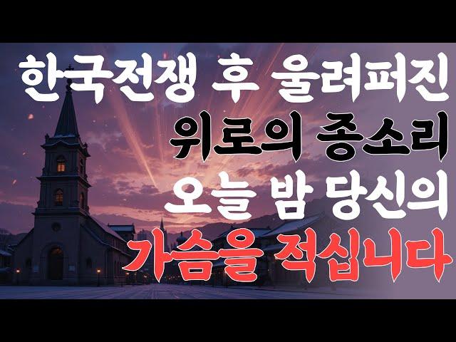 미사의 종 - 황혼의 종소리, 잊혀진 추억을 되살리는 시간 (라이브 커버) #미사의종 #트로트 #미스터트롯