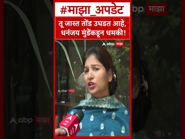 Karuna Sharma on Dhananjay Munde : तू जास्त तोंड उघडत आहे, धनंजय मुंडेंकडून धमकी!