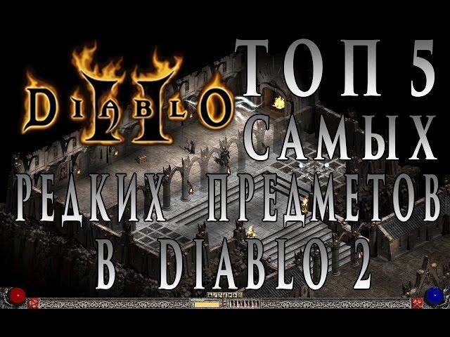 ТОП 5 Cамых Редких Предметов в Diablo 2  ( 2017 ) ► Patch 1.14 ► by Tigerplays