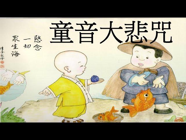 念佛積福↗ ️ 靜慮減壓↘｜《童音大悲咒》短間奏一小時，十九次 ｜The Great Compassion Mantra Of Bodhisattva Avalokitesvara 1 Hour