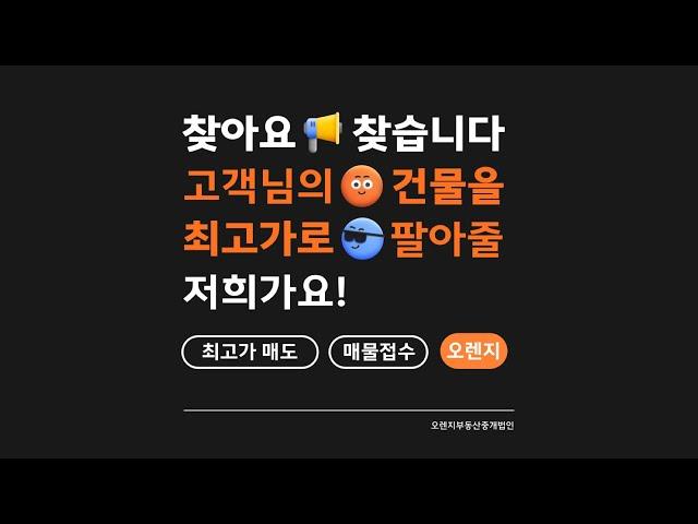 [빌딩 매각하기] 오렌지 중개법인이 선사하는 최고의 빌딩 매도 서비스!