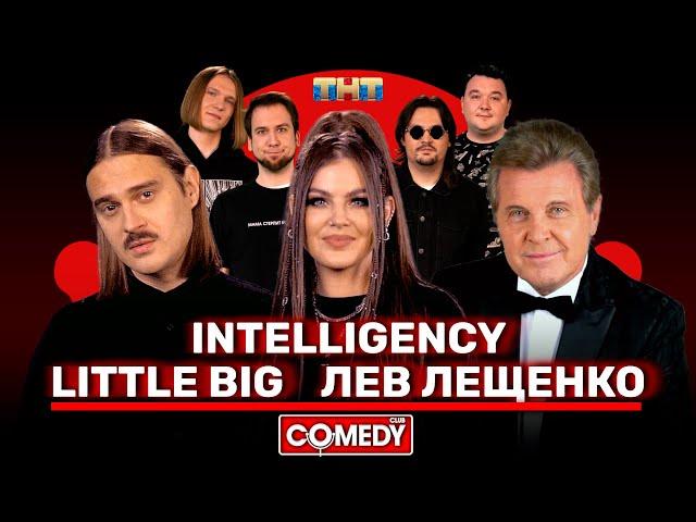 Камеди Клаб Little Big Лев Лещенко Intelligency