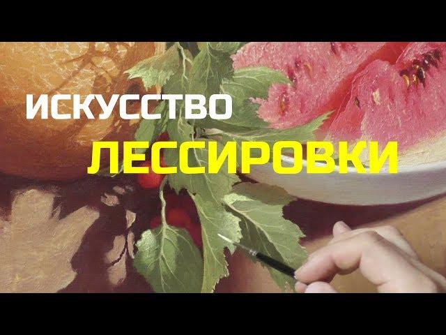 Лессировка в живописи - Урок живописи маслом - Юрий Клапоух (2019)