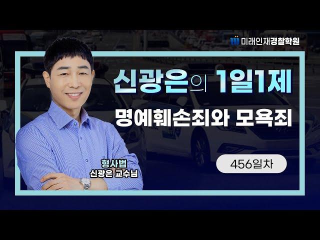 【미래인재경찰학원_신광은】 24.07.25(목) 1일1제 456일차 - 명예훼손죄와 모욕죄