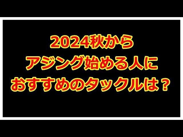 2024秋からアジング始める人にオススメのタックル紹介！