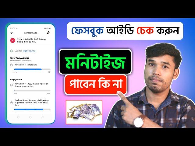 ফেইসবুক আইডি চেক করুন , মনিটাইজ পাবেন কি না। Facebook profile monetization check 2023 | Earn FB