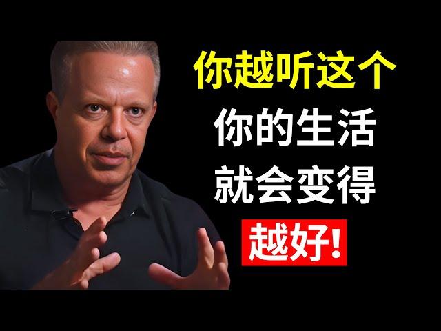 你越听这个，你的生活就会变得越好 | 乔·迪斯本扎