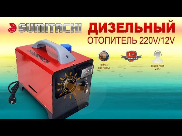 Автономный дизельный отопитель SUMITACHI