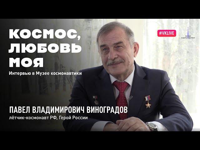 Космос. любовь моя. Выпуск 5. Павел Виноградов