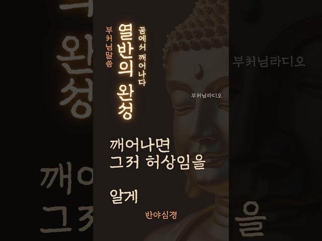 열반의 완성 |  꿈에서 깨어나다 | 반야심경 | 부처님말씀 | 불교 | 명상의말씀 | 석가모니 지혜, 가르침, 명언