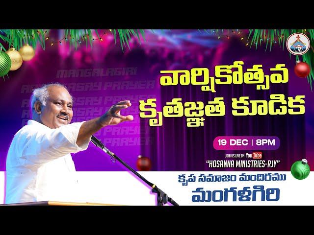 19-12-2024 LIVE - వార్షికోత్సవ కృతజ్ఞత కూడిక - మంగళగిరి -  MESSAGE By 𝑷𝒂𝒔.JOHN WESLEY ANNA