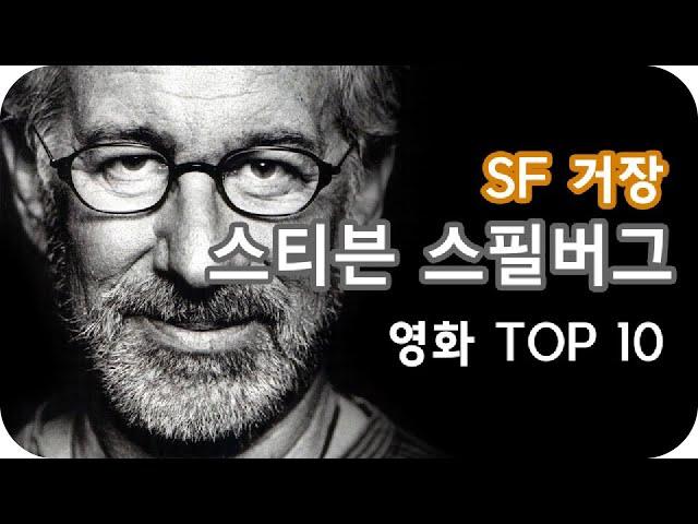 Steven Spielberg Director (스티븐 스필버그 감독 편) TOP 10 | MoviePlug