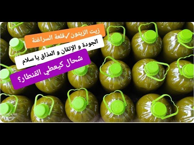 موسم الزيتون قلعة السراغنةاثمنة الزيت و الزيتون بتاريخ اليوم السبت12اكتوبر 2024 الجودة اللهم بارك