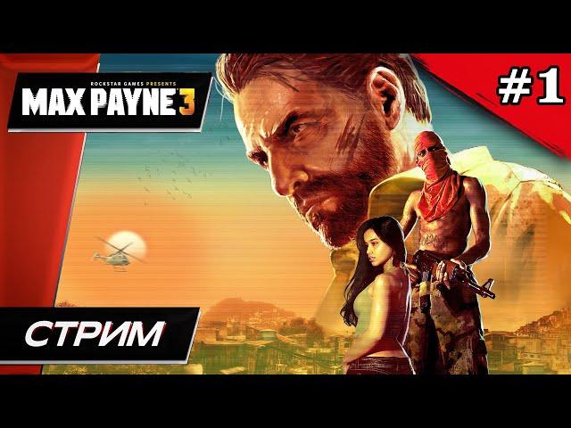 Max Payne 3 - Прохождение ▶ #1