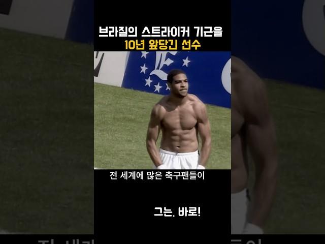 브라질의 스트라이커 기근을 10년 앞당긴 선수