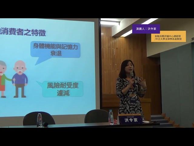 【第二場演講人】洪令家(金融消費評議中心總經理/中正大學法律學系副教授)