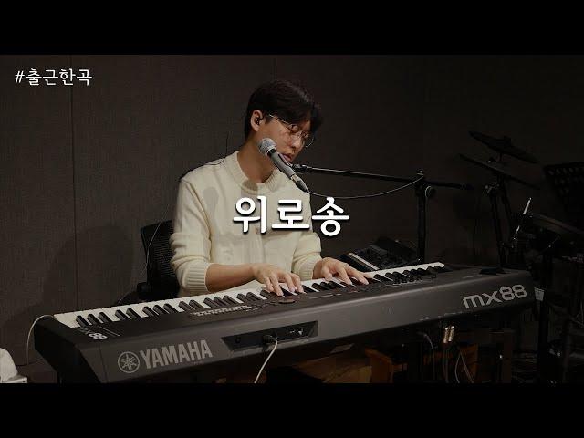 [출근 한 곡] #2 위로송 - 오세광