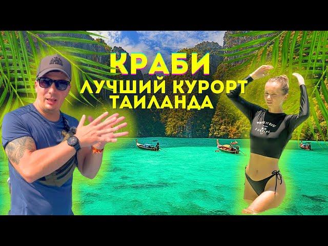 КРАБИ - Лучшее Место Таиланда. Еда, Жилье, Что посмотреть? Ко Хонг