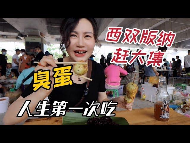 西雙版納趕集，稀奇美食應有盡有，99%的人都沒吃過？| 出發吧奈奈