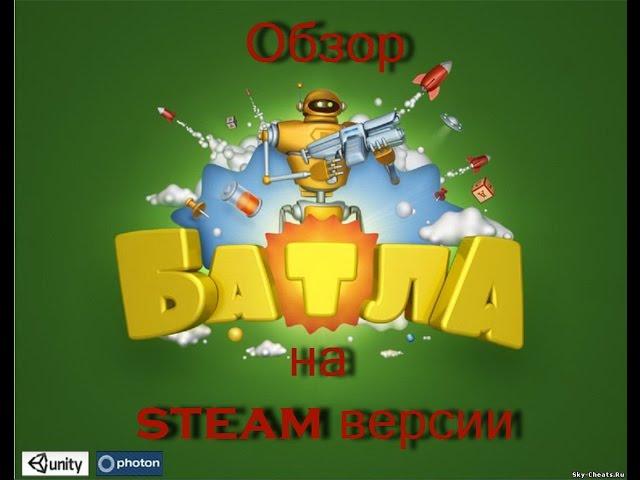 Обзор на игру Batla в steam (Батла)!! Batla в steam!? WTF!? (Немного об ностальгии)