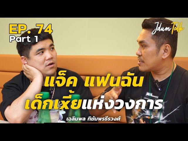 แจ็ค แฟนฉัน เด็กเxี้ยแห่งวงการ | เจ๊ดำทอล์ค EP.74 Part 1