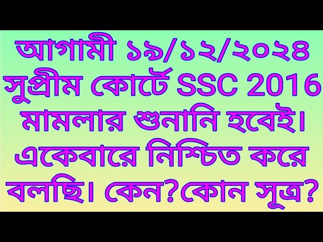 আগামী ১৯/১২/২০২৪ সুপ্রীম কোর্টে SSC 2016 মামলার শুনানি হবেই।একেবারে নিশ্চিত করে বলছি। কেন?কোন সূত্র?