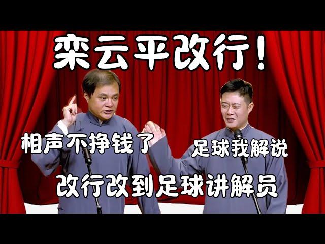 栾云平改行！高峰：相声不挣钱了！栾云平不当副总，改当足球讲解员！栾云平：足球我强项！  #郭德纲 #于谦#高峰 #栾云平 #岳云鹏  #德云社 #搞笑 #优酷 #优酷综艺