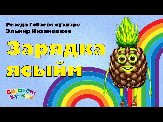 САЛАВАTIK - Зарядка ясыйм/ Татарча җырлар/ Поем и танцуем вместе 0+