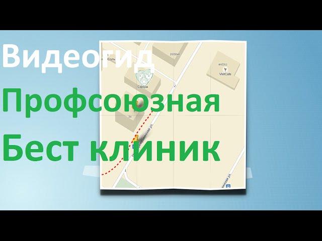 Видеогид Бест клиник на Профсоюзной. Как добраться в Бест клиник Профсоюзная?