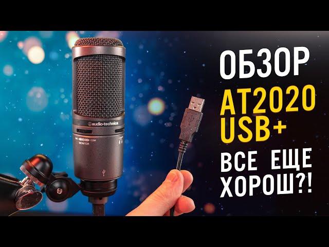 Стоит ли покупать Audio-Technica AT2020 USB plus в 2021 году | ОБЗОР