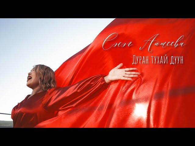 СЭСЭГ АЮШЕЕВА - ДУРАН ТУХАЙ ДУУН | КЛИП