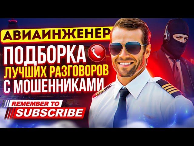 ПОДБОРКА ЛУЧШИХ РАЗГОВОРОВ С МОШЕННИКАМИ  #мошенники #антимошенник #развод #аферисты