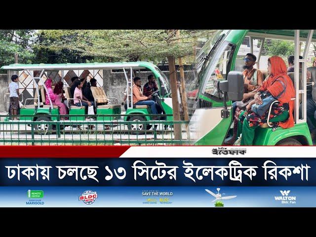 ঢাকায় চলছে ১৩ সিটের ইলেকট্রিক রিকশা | Electric Rickshaw | Dhaka | Daily Ittefaq