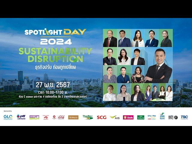[LIVE] เริ่มแล้ว! SPOTLIGHT DAY 2024: Sustainability Disruption - ธุรกิจปรับ ก่อนถูกเปลี่ยน