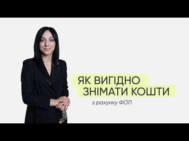 Як вигідно знімати кошти з рахунку ФОП