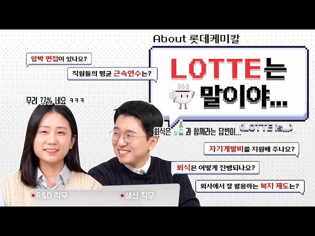 롯데케미칼은 평균 근속연수가 N년 이라구요? | 롯데는 말이야 ... (LOTTE is ...)