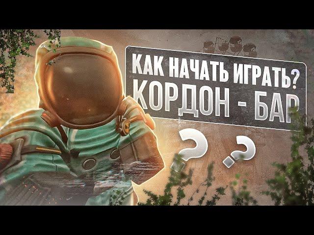 Основы новичка: как начать играть? - СТАЛКРАФТ | STALCRAFT